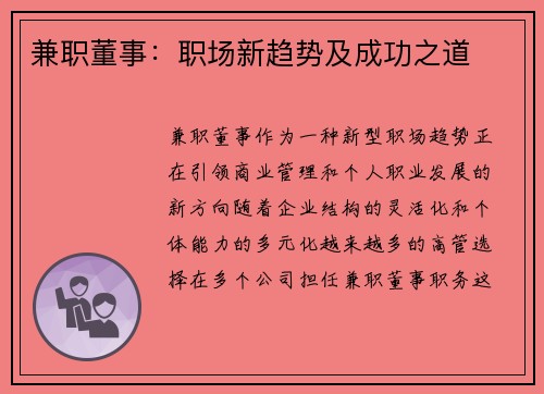 兼职董事：职场新趋势及成功之道