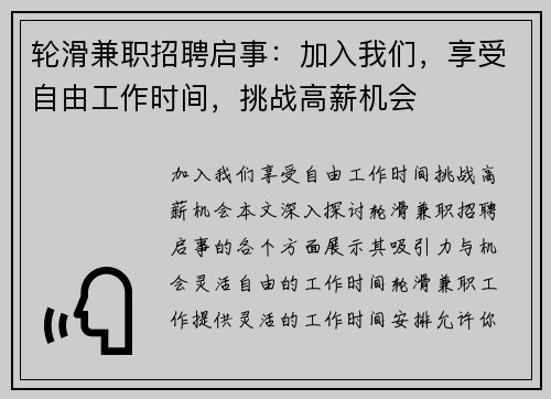 轮滑兼职招聘启事：加入我们，享受自由工作时间，挑战高薪机会