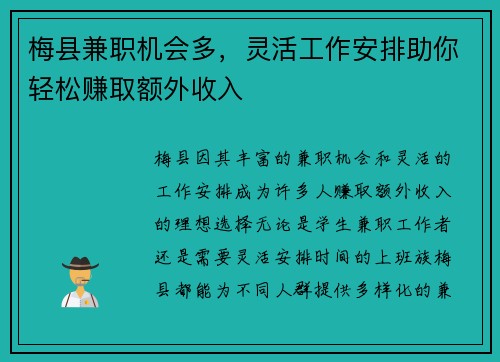 梅县兼职机会多，灵活工作安排助你轻松赚取额外收入