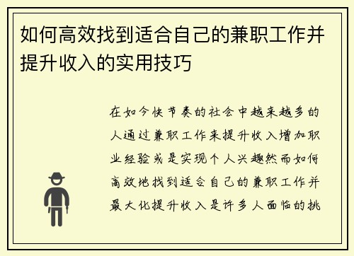 如何高效找到适合自己的兼职工作并提升收入的实用技巧