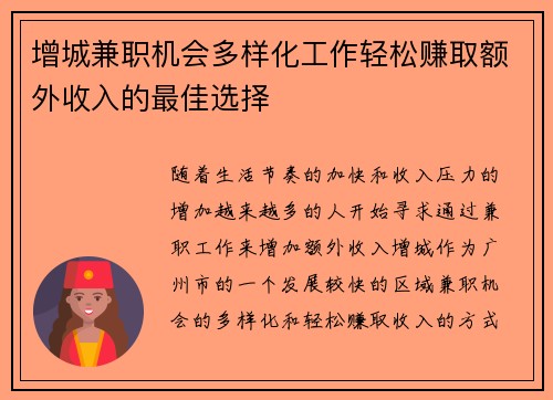 增城兼职机会多样化工作轻松赚取额外收入的最佳选择