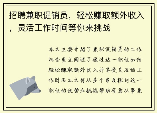 招聘兼职促销员，轻松赚取额外收入，灵活工作时间等你来挑战