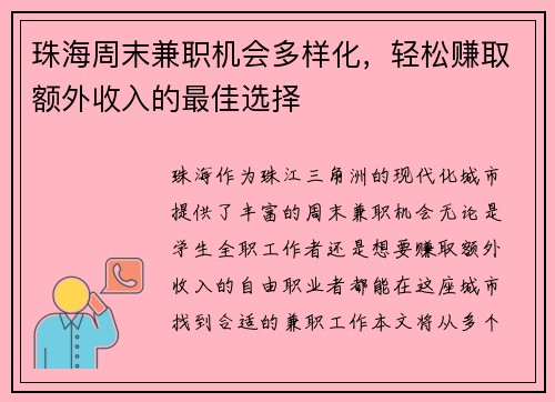 珠海周末兼职机会多样化，轻松赚取额外收入的最佳选择