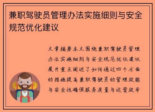 兼职驾驶员管理办法实施细则与安全规范优化建议