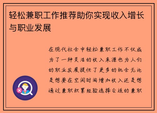 轻松兼职工作推荐助你实现收入增长与职业发展