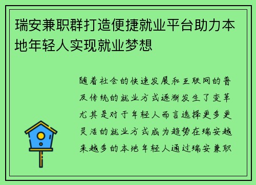 瑞安兼职群打造便捷就业平台助力本地年轻人实现就业梦想
