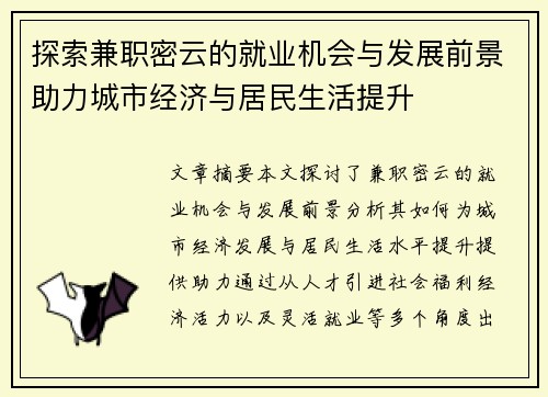 探索兼职密云的就业机会与发展前景助力城市经济与居民生活提升