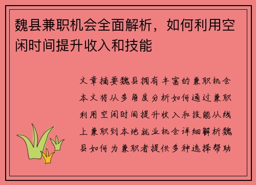 魏县兼职机会全面解析，如何利用空闲时间提升收入和技能