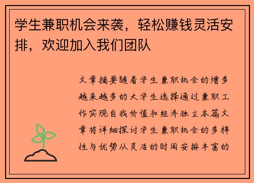 学生兼职机会来袭，轻松赚钱灵活安排，欢迎加入我们团队