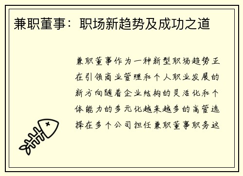 兼职董事：职场新趋势及成功之道