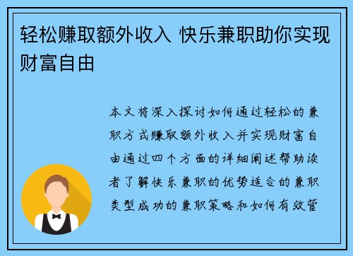 轻松赚取额外收入 快乐兼职助你实现财富自由