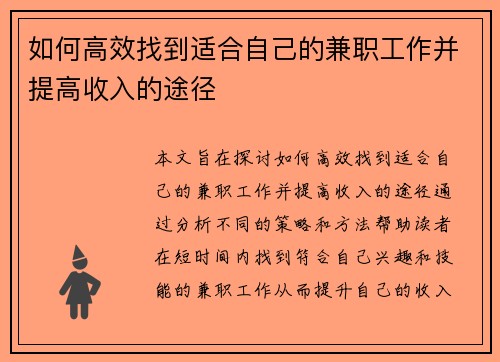 如何高效找到适合自己的兼职工作并提高收入的途径