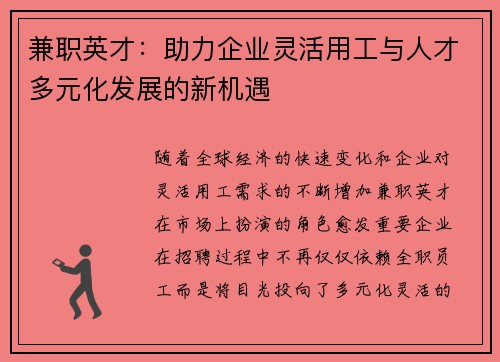 兼职英才：助力企业灵活用工与人才多元化发展的新机遇