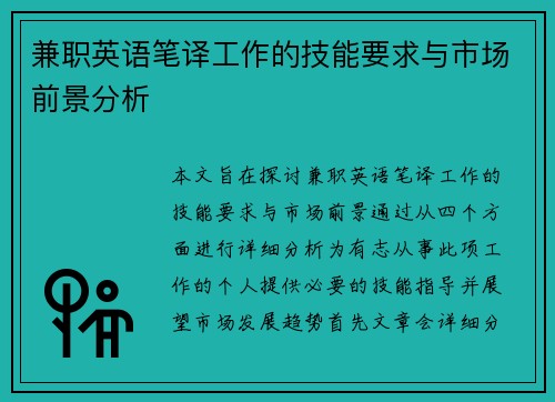 兼职英语笔译工作的技能要求与市场前景分析