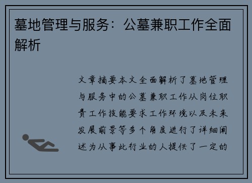 墓地管理与服务：公墓兼职工作全面解析