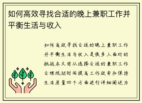 如何高效寻找合适的晚上兼职工作并平衡生活与收入