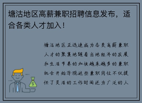 塘沽地区高薪兼职招聘信息发布，适合各类人才加入！