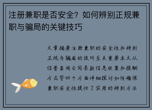 注册兼职是否安全？如何辨别正规兼职与骗局的关键技巧