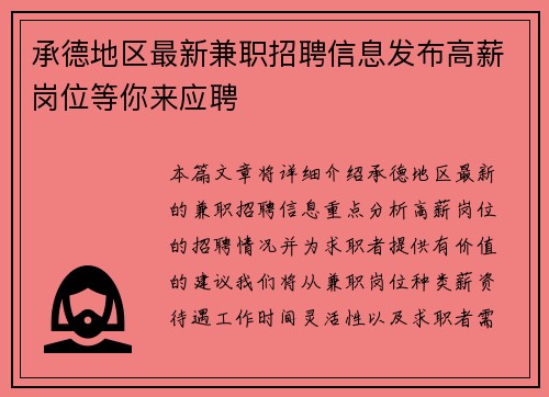 承德地区最新兼职招聘信息发布高薪岗位等你来应聘