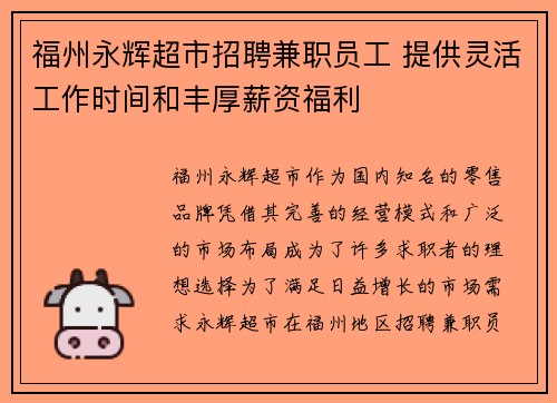 福州永辉超市招聘兼职员工 提供灵活工作时间和丰厚薪资福利