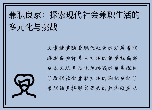 兼职良家：探索现代社会兼职生活的多元化与挑战