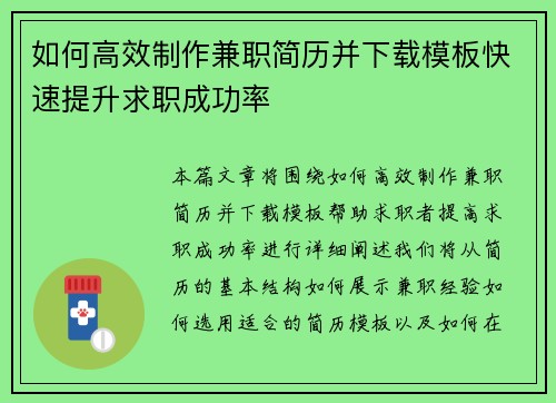 如何高效制作兼职简历并下载模板快速提升求职成功率