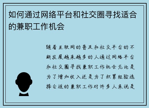 如何通过网络平台和社交圈寻找适合的兼职工作机会