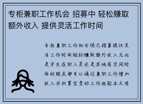 专柜兼职工作机会 招募中 轻松赚取额外收入 提供灵活工作时间