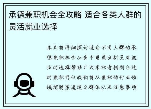 承德兼职机会全攻略 适合各类人群的灵活就业选择