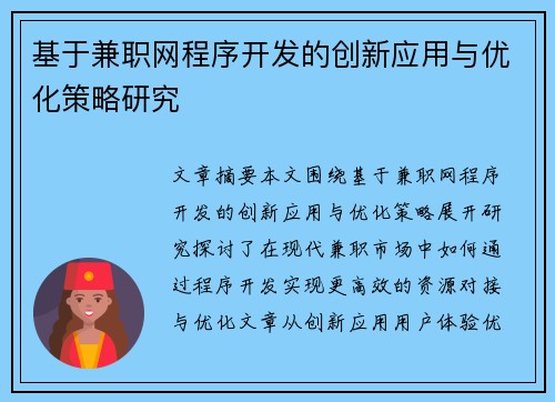 基于兼职网程序开发的创新应用与优化策略研究