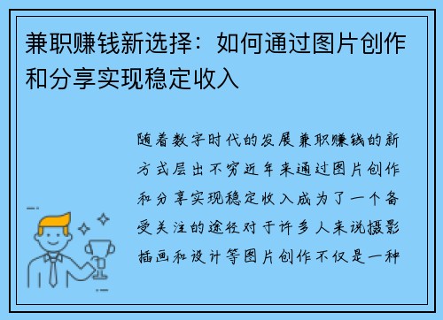 兼职赚钱新选择：如何通过图片创作和分享实现稳定收入