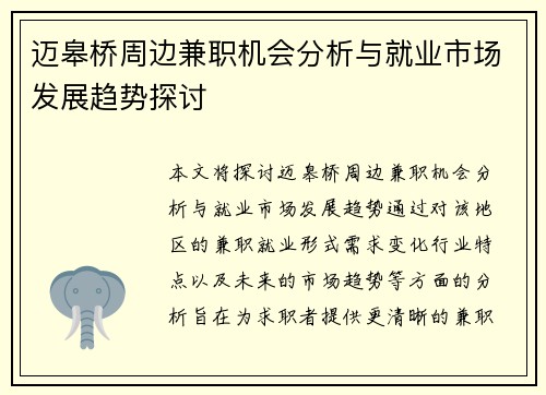 迈皋桥周边兼职机会分析与就业市场发展趋势探讨