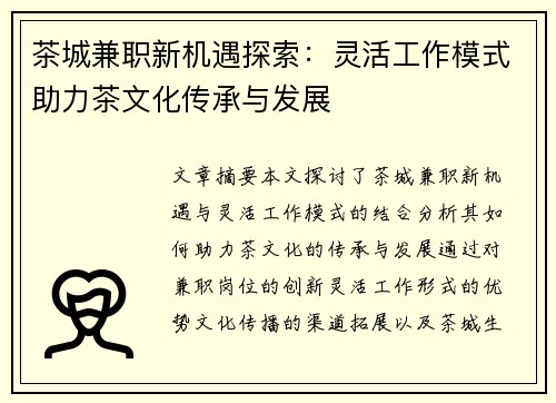 茶城兼职新机遇探索：灵活工作模式助力茶文化传承与发展
