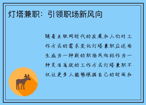 灯塔兼职：引领职场新风向