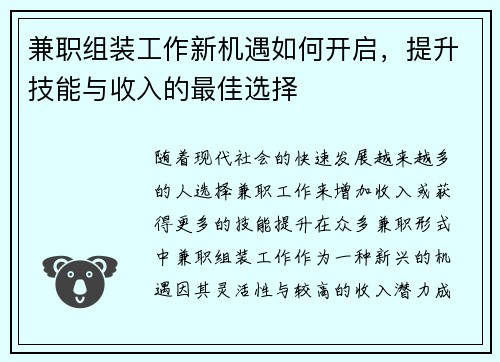 兼职组装工作新机遇如何开启，提升技能与收入的最佳选择