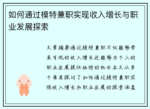 如何通过模特兼职实现收入增长与职业发展探索