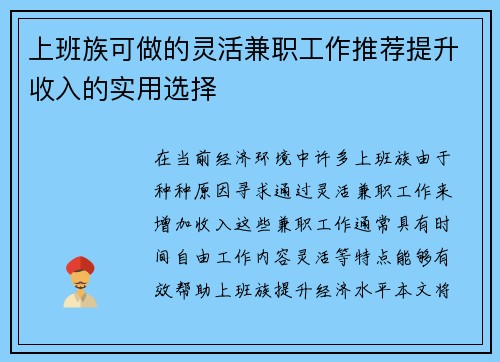 上班族可做的灵活兼职工作推荐提升收入的实用选择