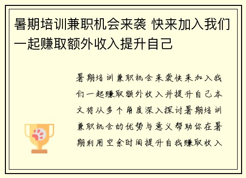 暑期培训兼职机会来袭 快来加入我们一起赚取额外收入提升自己