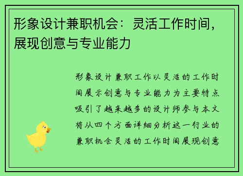 形象设计兼职机会：灵活工作时间，展现创意与专业能力