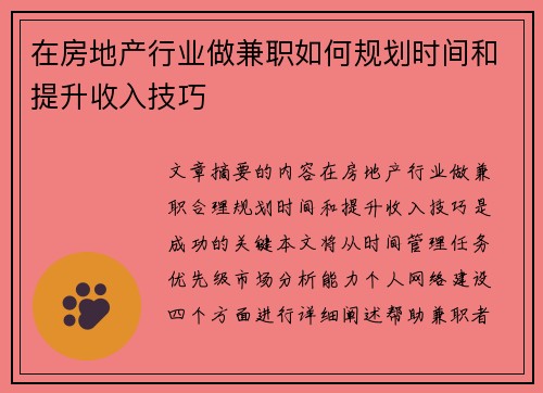 在房地产行业做兼职如何规划时间和提升收入技巧