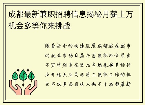 成都最新兼职招聘信息揭秘月薪上万机会多等你来挑战