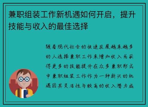 兼职组装工作新机遇如何开启，提升技能与收入的最佳选择