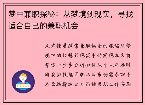 梦中兼职探秘：从梦境到现实，寻找适合自己的兼职机会