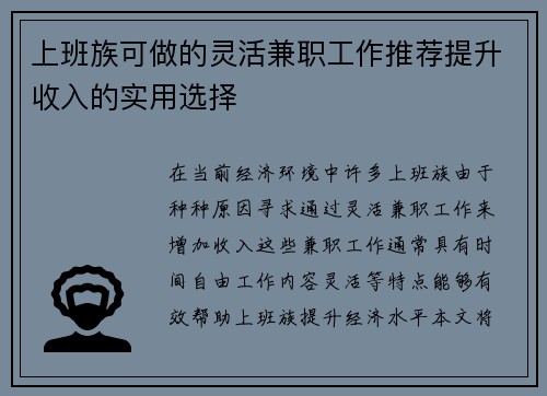 上班族可做的灵活兼职工作推荐提升收入的实用选择
