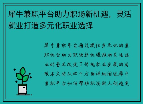 犀牛兼职平台助力职场新机遇，灵活就业打造多元化职业选择
