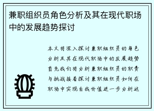 兼职组织员角色分析及其在现代职场中的发展趋势探讨