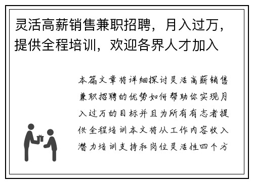 灵活高薪销售兼职招聘，月入过万，提供全程培训，欢迎各界人才加入