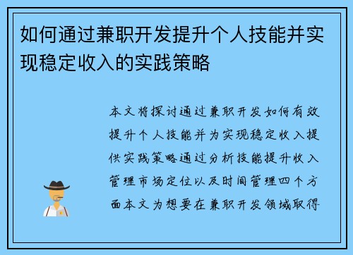 如何通过兼职开发提升个人技能并实现稳定收入的实践策略