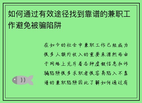 如何通过有效途径找到靠谱的兼职工作避免被骗陷阱