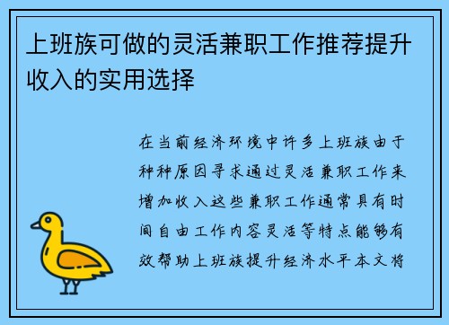 上班族可做的灵活兼职工作推荐提升收入的实用选择